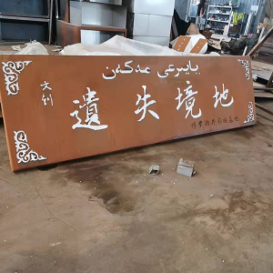 翁源耐候钢招牌